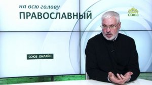 «Православный на всю голову!». О вере