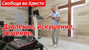 Давление, искушение, решение. Олег Мамонтов, г. Краснодар.