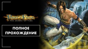 Prince of Persia: The Sands of Time (2003) | Полное прохождение на русском (без комментариев)