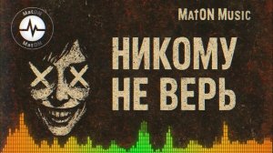 MatON - Никому не верь (AI) - Дуэт проектов - Премьера новой песни!