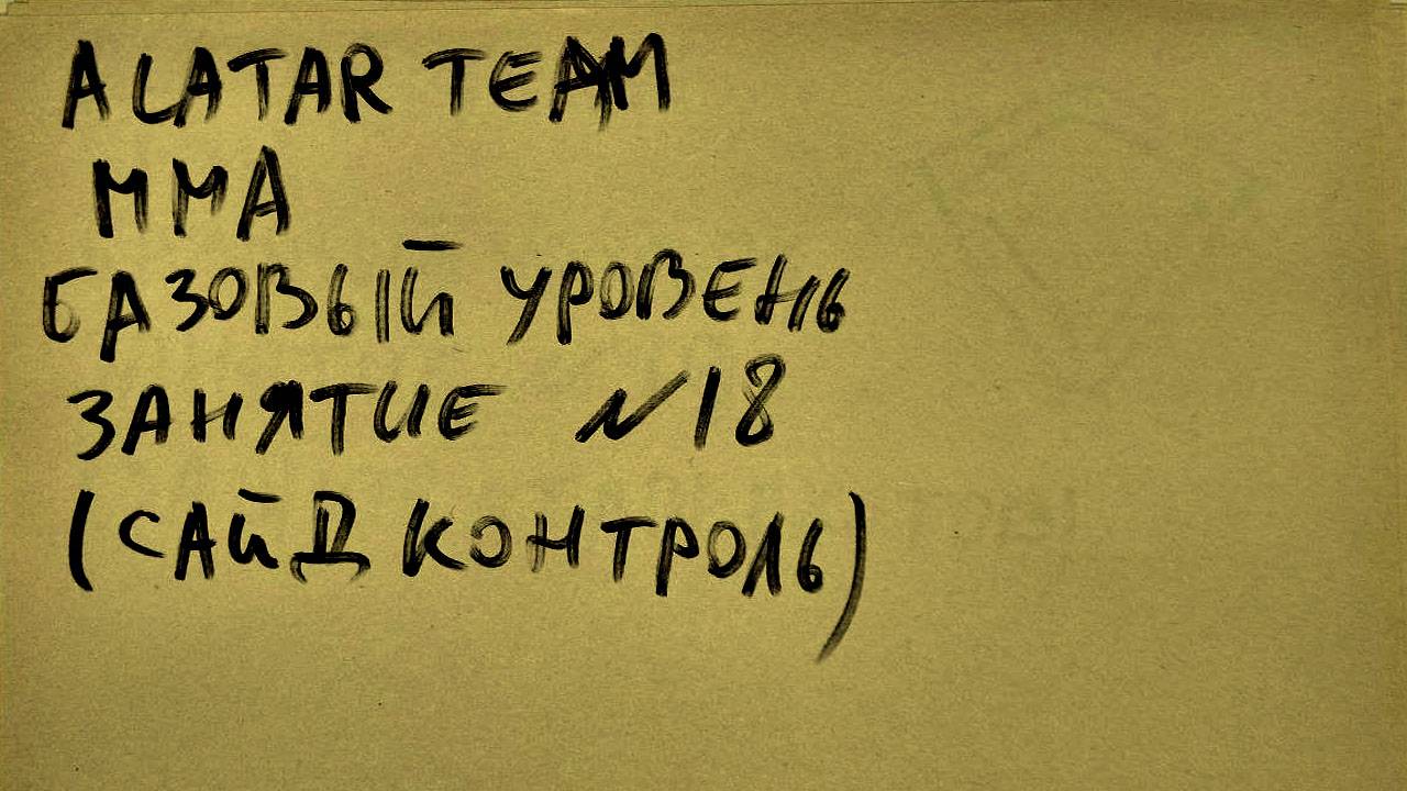 18 занятие по ММА (смешанные единоборства) Alatar team ᴸⁱᴹᵉ Денис Алаторцев смотреть онлайн