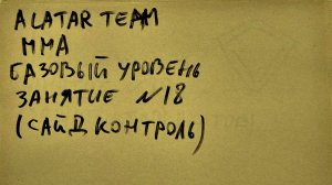 18 занятие по ММА (смешанные единоборства) Alatar team ᴸⁱᴹᵉ Денис Алаторцев
