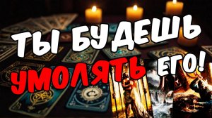 Что он действительно чувствует к вам в этой ситуации Его мысли 🧡 таро расклад ♥️ онлайн гадание