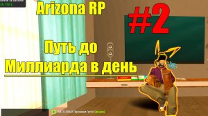 ARIZONA RP - МИЛЛИАРД В ДЕНЬ НА АВТОФИНКЕ #2