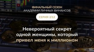 ФИНАЛЬНЫЙ СЕЗОН АКАДЕМИИ ЛИЧНЫХ ФИНАНСОВСЕРИЯ 2/12