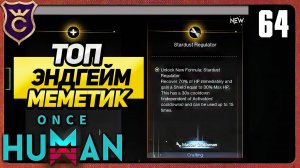 ПОЛУЧИЛИ ШИКАРНЫЙ ЭНДГЕЙМОВЫЙ МЕМЕТИК 64 Once Human