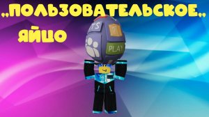 Роблокс бедварс ,,ПОЛЬЗОВАТЕЛЬСКОЕ ЯЙЦО,,