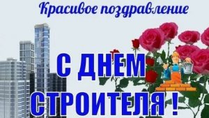 С днём строителя. Музыкальная открытка поздравление.