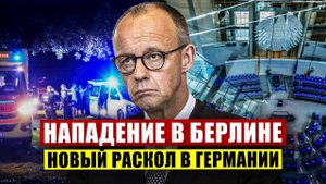 Тревожный случай в Берлине. Новый раскол в Германии. Беспокойство в Европе