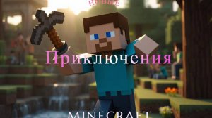Новые приключения MINECRAFT ч.3