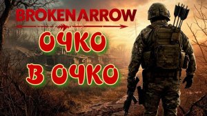 BROKEN ARROW | Очко в очко