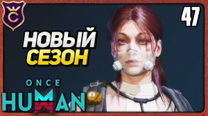 НАЧАЛО ВТОРОГО СЕЗОНА 47 Once Human