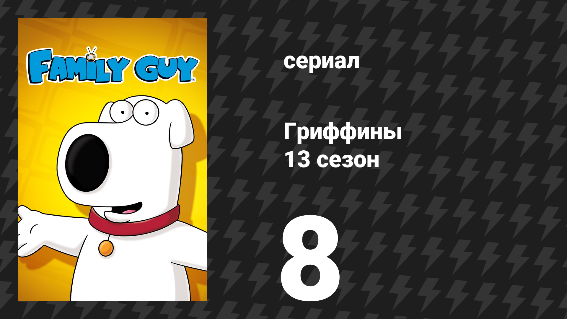Гриффины 13 сезон 8 серия «Мой придурковатый Брайан» (мультсериал, 2014)