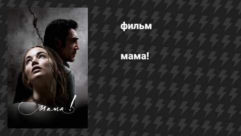 мама! (фильм, 2017)