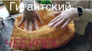 Такие огромные чебуреки подают в Московских ресторанах.