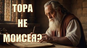 Тора не Моисея. Кто делал комментарии на полях Пятикнижия?