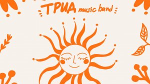 ТРИД music band - Карусель (Official track 2025)