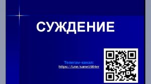 7. Суждение. Сущность и Виды