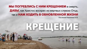 Крещение | 03 августа 2025 г. | Новосибирск
