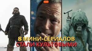 Почему эти 8 мини-сериалов стали культовыми? Смотреть обязательно!