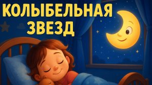 КОЛЫБЕЛЬНАЯ ЗВЕЗД 🌙✨ СПОКОЙНЫЙ СОН ДЛЯ ДЕТЕЙ