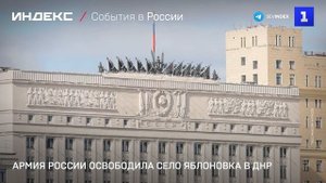 Армия России освободила село Яблоновка в ДНР