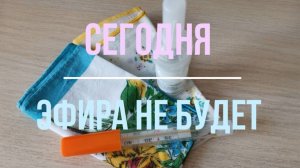 09.08.2025 Эфира не будет