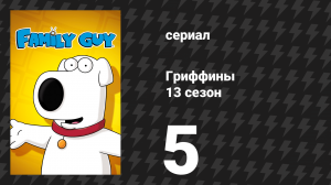 Гриффины 13 сезон 5 серия «Индюшиные парни» (мультсериал, 2014)