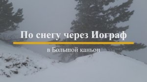 По снегу через Иограф в Большой каньон