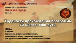 ИринА Трудности прохождения программы 12 шагов. Мой путь.