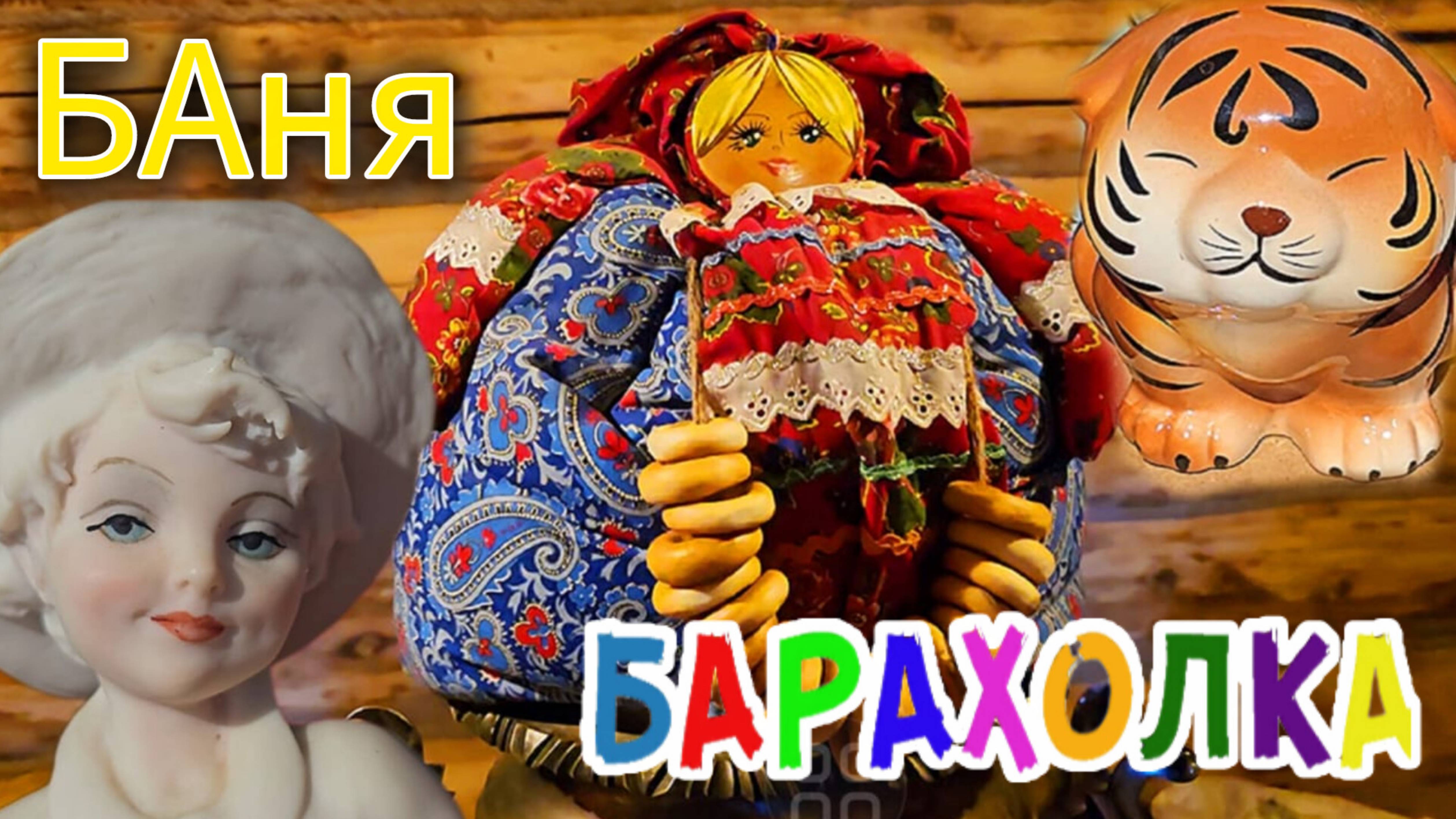 Антиквариат Барахолка  БАня и Святой источник  .Сказочное место  Рыбников  #блошиныйрынок #россия