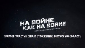 Прямое участие США к вторжению в Курскую область | Владислав Шурыгин