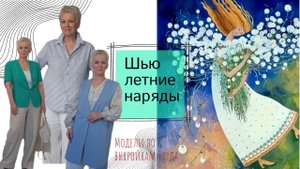 Шью летние наряды. Модели, сшитые по выкройкам Бурда.