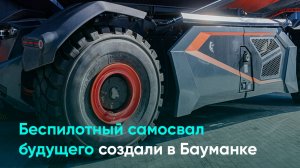 Беспилотный самосвал будущего создали в Бауманке