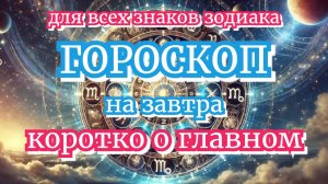 Ежедневный гороскоп | 10 августа 2025 | ПОДПИШИСЬ | не пропусти гороскоп на завтра