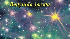 Ведущая звезда