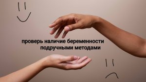 тест на беременность подручными методами