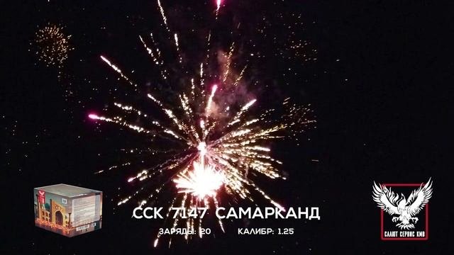 ССК 7147 Батарея салютов САМАРКАНД (1,25*20)