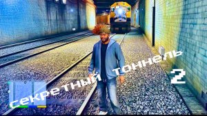 ГТА 5 секретный тоннель 2