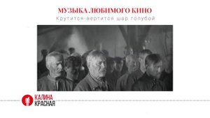 История песни «Крутится-вертится шар голубой» из фильма «Юность Максима» 1934 г.