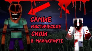 ТОП САМЫХ МИСТИЧЕСКИХ КЛЮЧЕЙ ГЕНЕРАЦИЙ ЛАНДШАФТА В МАЙНКРАФТЕ