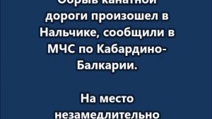 Обрыв канатной дороги произошел в Нальчике