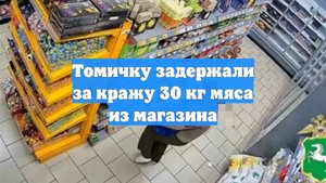 Томичку задержали за кражу 30 кг мяса из магазина