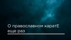 Еще раз о православном каратЕ.