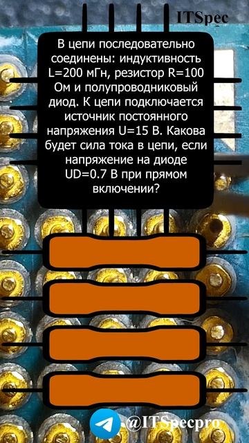 Задача для техника по электронике №25 Резистор, диод и индуктивность смотреть онлайн