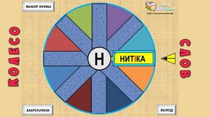 Колесо слов.