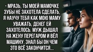 Мразь, ты моей мамочке зубы не захотела сделать, я научу тебя как мою маму. Жизненный рассказ