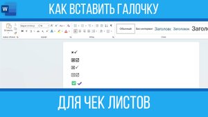 Как вставить галочку для чек-листов в Word