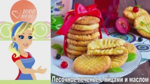 🍪 ПЕСОЧНОЕ ПЕЧЕНЬЕ С ЯЙЦАМИ И МАСЛОМ — тает во рту!