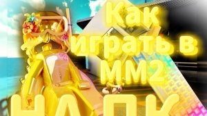 КАК ИГРАТЬ В ММ2 НА ПК! Murder Mystery 2!